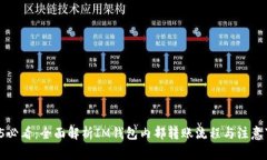 2025必看：全面解析IM钱包内部转账流程与注意事