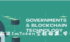 2025必看：如何立即激活ImToken空投糖果，带你轻松
