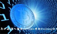 2023年必看：深入解析imToken中的Uniswap汉化功能