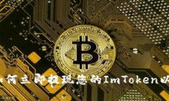 2025年必看：如何立即提现您的ImToken以太坊钱包资