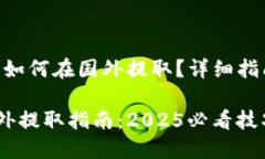 # imToken 如何在国外提取？详细指南及实用技巧