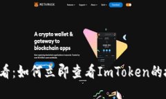 2025必看：如何立即查看ImToken的授权记录