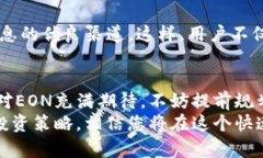   2025必看！立即了解EON在imToken的发放时间及其重