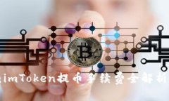 2025必看：imToken提币手续费全解析，立即了解！
