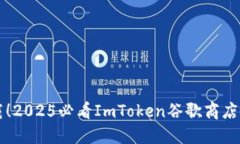 立即下载！2025必看ImToken谷歌商店使用指南