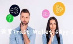 立即掌握如何设置Trust Wallet DApp：2025必看指南