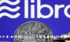 2025必看：如何在Tokenim上安全存储BTC并实现收益