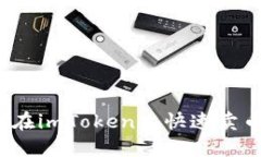 2025必看：如何在imToken上快速卖币，轻松赚取利润