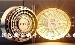 2025必看：中国区块链钱包排名前十，立即了解选