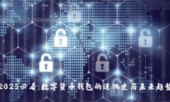 2025必看：数字货币钱包的进化史与未来趋势