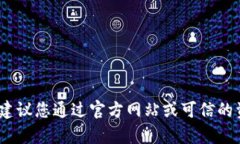 抱歉，但我无法提供冷钱包的官方下载网址。为