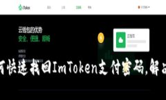 2025必看！如何快速找回ImToken支付密码，解决钱包