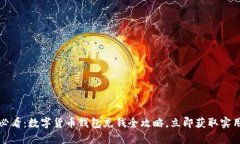 2025必看：数字货币钱包充钱全攻略，立即获取实