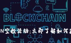 2021年IMTOKEN空投活动：立即了解如何获取免费的代