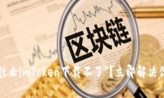 探讨“为什么imToken下载不了”？立即解决你的疑