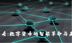 2025必看：数字货币的智能革命与未来趋势