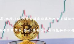 BCH（Bitcoin Cash）是比特币的分叉，旨在提供更快