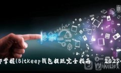 立即掌握！BitKeep钱包提现完全指南——2025必看