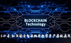 2025必看：如何安全智能地将数字资产存放在钱包