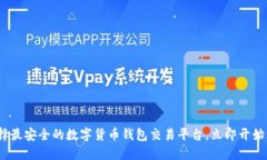 2025必看：选择最安全的数字货币钱包交易平台，