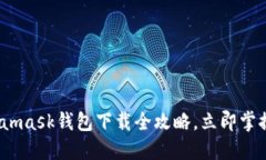2025必看：Metamask钱包下载全攻略，立即掌握数字