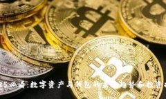 2025必看：数字资产与钱包的未来趋势和投资指南