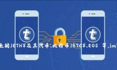 imToken 是一家专注于数字资产管理的钱包，成立于