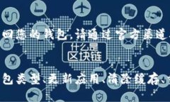 如果您在使用 ImToken 钱包时遇到重新登录后钱包