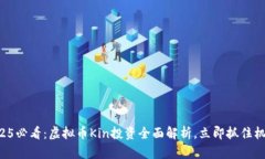 2025必看：虚拟币Kin投资全面解析，立即抓住机会