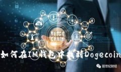 2025必看：如何在IM钱包中找到Dogecoin？立即了解！