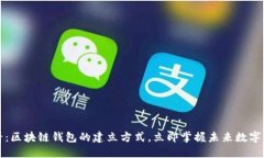 2025必看：区块链钱包的建立方式，立即掌握未来
