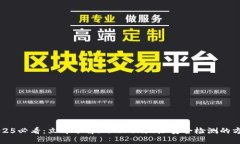 2025必看：立即了解imToken地址安全检测的方法