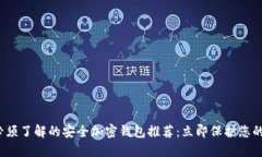2025年必须了解的安全加密钱包推荐：立即保护您