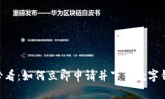 2025必看：如何立即申请并下载数字钱包APP