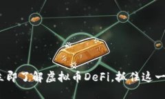 2025必看：立即了解虚拟币DeFi，抓住这一投资新机