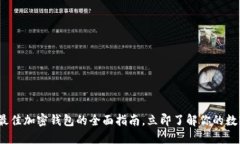 2025必看：选择最佳加密钱包的全面指南，立即了