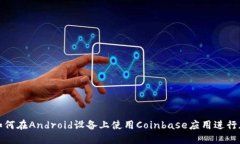2025必看：如何在Android设备上使用Coinbase应用进行