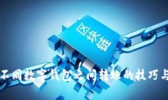 立即了解不同数字钱包之间转账的技巧与注意事