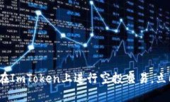 2025必看：如何在ImToken上进行空投交易，立即掌握