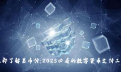 立即了解易币付：2025必看的数字货币支付工具