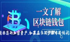 将IM钱包中的资产转移到TP钱包的过程相对简单。