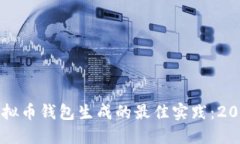 立即了解虚拟币钱包生成的最佳实践：2025必看指