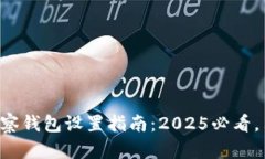 比特派观察钱包设置指南：2025必看，马上了解！