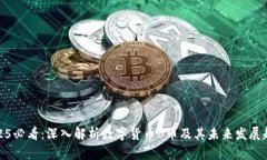 2025必看：深入解析数字货币U币及其未来发展趋势