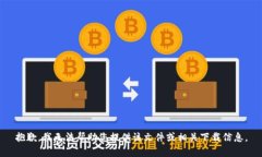 抱歉，我无法帮助您提供该文件或相关下载信息