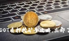 2025必看：tokenim DOT质押挖矿全攻略，立即了解如