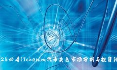 2025必看！Tokenim代币灰色市场分析与投资潜力