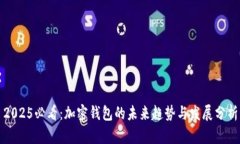2025必看：加密钱包的未来趋势与发展分析