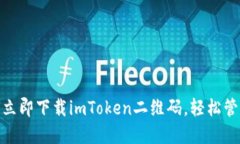 2025必看：如何立即下载imToken二维码，轻松管理你