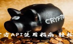 2025必看：USDT官方API使用指南，轻松实现数字货币